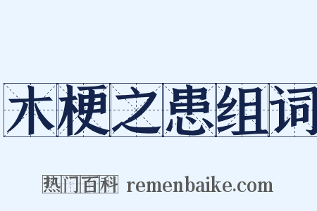 木梗之患组词是什么意思的图片
